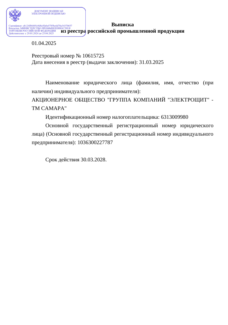 Выписка из реестра российской промышленной продукции