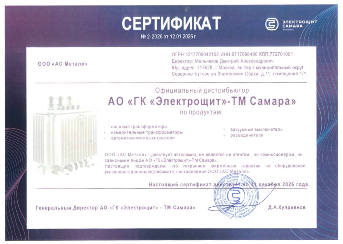  Сертификат официального дистрибьютора АО "ГК "Электрощит"-ТМ Самара"