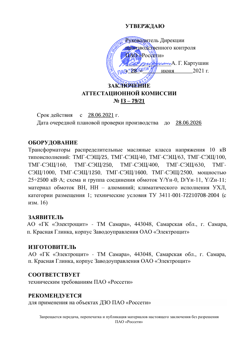 Заключение аттестационной комиссии ПАО "Россети"