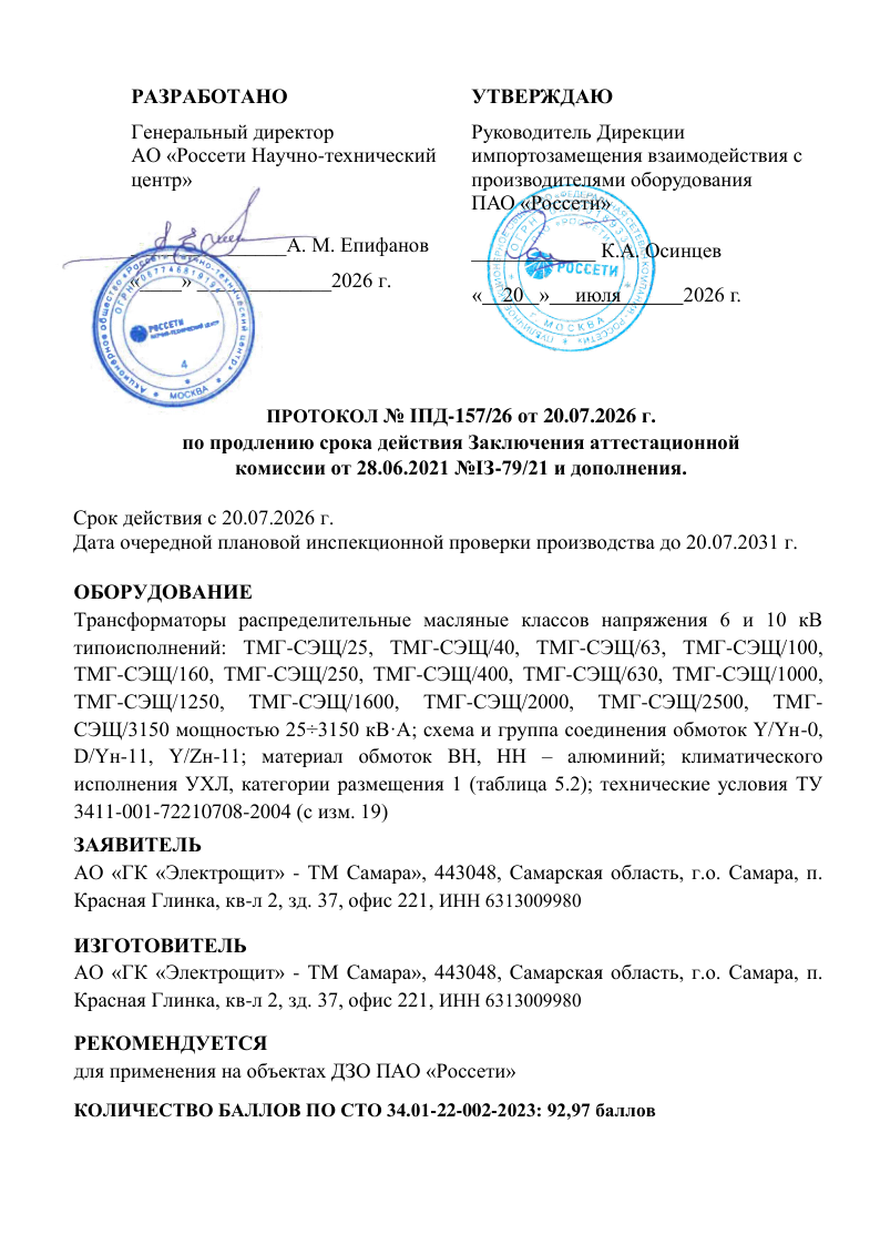 Заключение аттестационной комиссии ПАО "Россети"
